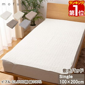 【楽天1位】mofua（モフア）イブル CLOUD柄 綿100% 敷きパッド キルティング S シングルサイズ 100cm×200cm オールシーズン もこもこ キルティング 洗える 洗濯OK 低ホルム 敷パッド キルトパッド 敷き布団用 カバー 赤ちゃん 北欧 1年保証 ★[送料無料]