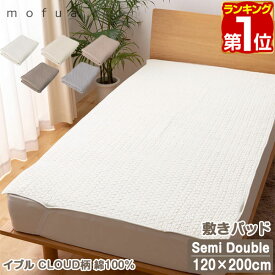 【楽天1位】mofua（モフア）イブル CLOUD柄 綿100% 敷きパッド キルティング SD セミダブルサイズ 120cm×200cm オールシーズン もこもこ キルティング 洗える 洗濯OK 低ホルム 敷パッド キルトパッド オールシーズン 敷き布団用 カバー 赤ちゃん 1年保証 ★[送料無料]