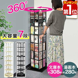 【楽天1位】本棚 回転 7段 スリム 大容量 回転式本棚 幅40×40cm 高さ154cm 4面 360度回転 省スペース 収納 コミックラック タワーラック 棚 回転棚 多目的ラック シェルフ 書棚 書籍 本 隙間収納 すきま収納 文庫本 漫画 マンガ DVD BD 1年保証 ★[送料無料]