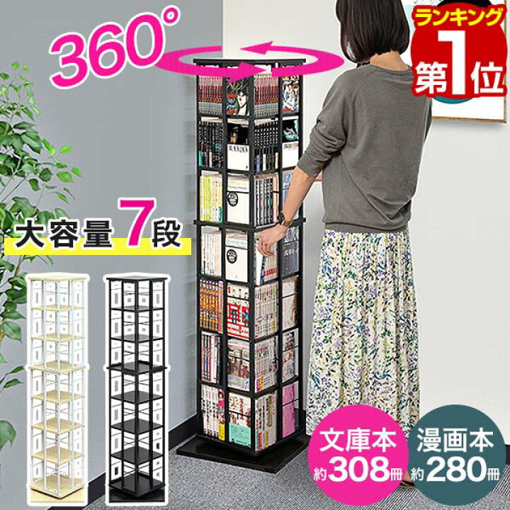 楽天市場】【楽天1位】本棚 回転 7段 スリム 大容量 回転式本棚 幅40 