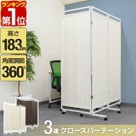 【楽天1位】パーテーション 間仕切り 高さ183cm 3連 キャスター付き 安定足 直線 自立 可動式 360度 折り…