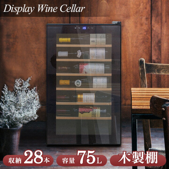 楽天市場】【楽天1位】【NEW】ワインセラー 家庭用 大容量 21本〜28本 