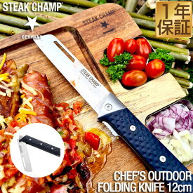 ステーキチャンプ（STEAK CHAMP） 折りたたみナイフ CHEF'S OUTDOOR FOLDING KNIFE シェフズアウトドアフォールディングナイフ 刃渡り12cm フォールディングナイフ 包丁 アウトドアナイフ BBQ バーベキュー アウトドア キャンプ キャンプ飯 1年保証 ★[送料無料]