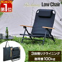 【楽天1位】アウトドア チェア ローチェア リクライニングチェア 1脚 肘付き 肘掛け 折りたたみ 椅子 耐荷重 100kg グランドチェア あぐらチェア 焚火チェア リラックスチェア ロータイプ 座椅子 チェア FIELDOOR リクライニングローチェア 1年保証 ★[送料無料]