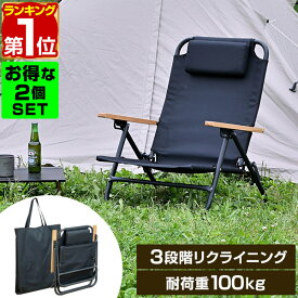 【楽天1位】アウトドア チェア ローチェア リクライニングチェア 2脚セット 肘付き 肘掛け 折りたたみ 椅子 耐荷重 100kg グランドチェア あぐらチェア 焚火チェア リラックスチェア ロータイプ チェア FIELDOOR リクライニングローチェア 1年保証 ★[送料無料]