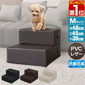 【楽天1位】犬 階段 ステップ 2段 ドッグステップ 硬め Mサイズ 幅40cm 抗菌 防臭 PVCレザー ペット スロープ 踏み台 滑り止め 犬用階段 ペット用階段 ペットステップ クッション マット ソファ ベッド 段差 犬用 室内犬 猫 ペット用品 1年保証 ★[送料無料]