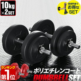 【楽天1位】ダンベル 10kg 2個セット ダンベルセット 計 20kg 10kg x 2個 筋トレ グッズ 腕 肩 背筋 胸筋 トレーニング 自宅 宅トレ 調節可能 シェイプアップ 鉄アレイ 2kg 5kg 7.5kg 10kg set ローレット加工 グリップ 滑りにくい 1年保証 ★[送料無料]