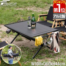 【楽天1位】 FIELDOOR アウトドア 折りたたみ テーブル 108cm×60cm 高さ44cm ハンガー付き 軽量 アルミ ロールトップ ローテーブル ロールテーブル キャンプ レジャーテーブル BBQ バーベキュー 天板 3分割 折り畳み 折り畳みテーブル 1年保証 ★[送料無料]