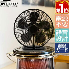 【楽天1位】FIELDOOR ストーブファン 5枚羽根 直径約16cm エコ 電源不要 省エネ 薪ストーブ・石油ストーブ・灯油ストーブ・ガスストーブなどに。安心安全 加熱保護プレート付き 静音 空気循環 暖房 エコストーブファン 火力熱炉ファン 1年保証 ★[送料無料]