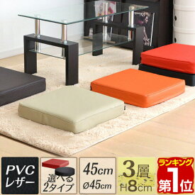 【楽天1位】座布団 低反発 クッション 45×45 厚さ8cm PVCカバー 高反発+低反発の3層構造！低反発クッション 45cm スクエアクッション ラウンドクッション 四角 丸 円 座布団 ウレタン 高反発 クッション 椅子 フロアクッション ざぶとん 1年保証 ★