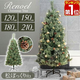 【楽天1位】 クリスマスツリー 北欧 おしゃれ 120cm/150cm/180cm/210cm 大型 ヌードツリー Xmasツリー クリスマス 松ぼっくり付き オーナメントなし リアル スリム もみの木 飾り シンプル ツリー単品 組み立て 分割収納 収納コンパクト Renoel 1年保証 ★[送料無料]