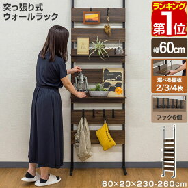 【楽天1位】ラック 壁面収納 つっぱり 突っ張り 突っ張り棚 つっぱり棚 幅60cm 棚板 2段 3段 4段 スリム 薄型 棚 壁 突っ張り 壁面ラック 収納 飾り棚 ラダーシェルフ ディスプレイラック パーテーション 木目 ウォールナット インテリア 1年保証 ★[送料無料]
