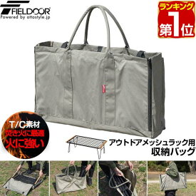 【楽天1位】FIELDOOR アウトドアメッシュラック用 収納バッグ 66cm×37.5cm×マチ12cm 難燃 T/C 丈夫 ポリコットン カーキ ケース トートバッグ 大型 長方形 キャンプバッグ 収納袋 キャリーバッグ 大きい アウトドア アクセサリー収納 1年保証 ★[送料無料]