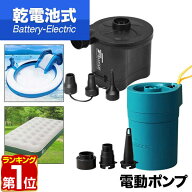 【楽天1位】電動ポンプ 電動エアーポンプ 電動 ポンプ 空気入れ 単一/単三乾電池タイプ 専用ノズル3種付…