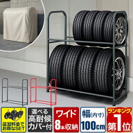 【楽天1位】 タイヤラック 8本 カバー付き 2段 縦置き 選べる 高耐候カバー/キャスター付き ワイド 100cm…