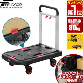 【楽天1位】台車 折りたたみ台車 コンパクト 軽量 5.3kg 耐荷重80kg 小型 38cm×62cm 折りたたみ ハンドル 3段階 業務用台車 手押し台車 アルミ/スチール/樹脂 4輪 キャリーカート キャスター台車 折り畳み FIELDOOR フラットキャリー 1年保証 ★[送料無料]