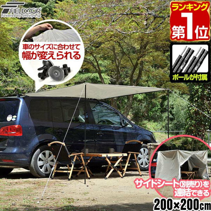 楽天市場】【楽天1位】FIELDOOR カーサイドタープ 200×200cm 2m 車用 