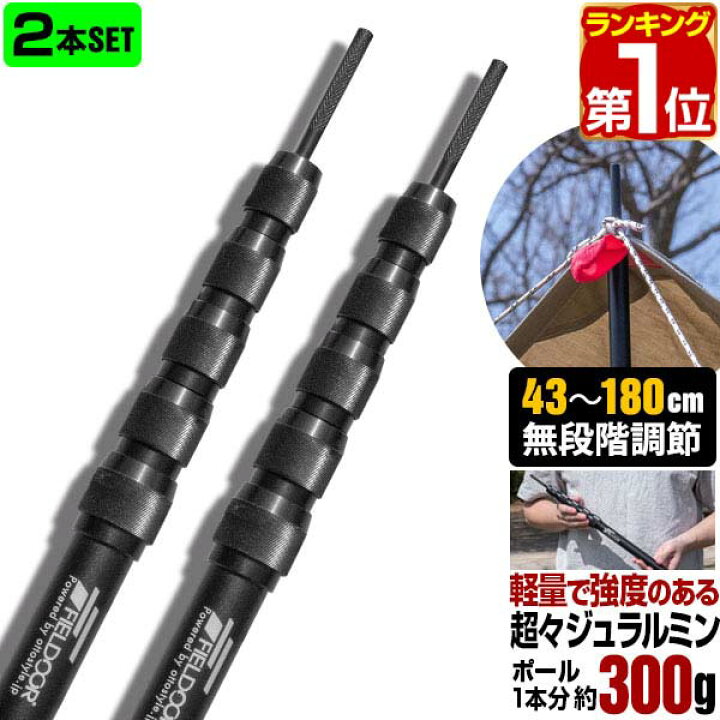 楽天市場】【楽天1位】FIELDOOR テントポール 軽量 ジュラルミン製 2本組 直径23mm スライド伸縮 高さ43〜180cm 無段階 高さ調整  簡単 アルミ ポール コンパクト テント キャンプ タープテント タープポール ソロキャンプ 伸縮 アルミテントポール 1年保証 ☆[送料無料 ...