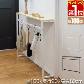 【楽天1位】 コンソールテーブル 傘掛けバー付 スリム ワイド 幅100cm×20cm 高さ80cm 飾り棚 棚 玄関 ろう下 玄関ラック 玄関テーブル 収納棚 サイドテーブル 省スペース すき間収納 ディスプレイラック エントランス 木目 アイアン 1年保証 ★[送料無料]