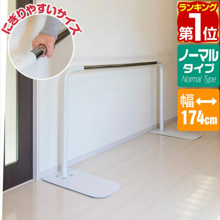 楽天市場】【楽天1位】歩行補助手すり 置き型 置くだけ 工事不要  