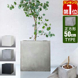 【楽天1位】プランター 大型 50×50cm スクエア 正方形 深型 プランターボックス 植木鉢 鉢植えカバー 鉢カバー 目安 10号～15号 屋外 ガーデニング 観葉植物 家庭菜園 玄関 軽量 グラスファイバー 排水穴 モダン おしゃれ 1年保証 ★[送料無料]