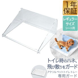 アクリルペットトイレ ペットトレー 専用ガード アクリルガード コの字 幅52cm×40cm×高さ205cm ペットシーツ トイレシーツ対応 クリップ固定 洗える トイレ用品 ※飛散防止ガードのみ、トイレトレー本体別売 1年保証 ★[送料無料]