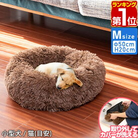 【楽天1位】犬 猫 ベッド ペットベッド ペットソファ 幅50cm 丸型 Mサイズ シャギー毛 ブラウン 洗える カバー クッション ペットクッション カドラー ソファー ペット用 犬用ベッド 猫用ベッド 小型犬 中型犬 シニア ドッグカウチベッド 1年保証 ★[送料無料]