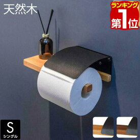 【楽天1位】トイレットペーパーホルダー シングル 1連 棚付き 木製天板付き アイアンブラック 太巻き 芯なし 直径13cmまで ペーパーホルダー トイレ トイレ用品 棚 飾り棚 収納 紙巻き器 北欧 おしゃれ ヴィンテージ ブルックリン 1年保証 ★[送料無料]