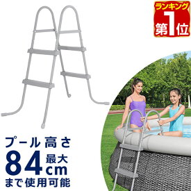 【楽天1位】Bestway プールラダー 大型プール用はしご POOL LADDER 58430 耐荷重150kg 高さ84cmまで 階段 手すり ステップ 踏み台 ビニールプール フレームプール 家庭用プール ファミリープール用 ※プールラダーのみ、プール本体別売 1年保証 ★[送料無料]