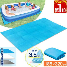 【楽天1位】ビニールプール用 折りたたみプールマット 幅320cm×奥行185cm 3層構造 厚さ3.5mm 下敷きマット プール下マット デコボコ軽減 ケガ防止 滑り止め 遮熱 クッション マット シート ビニールプール 家庭用プール 水遊び FIELDOOR 1年保証 ★[送料無料]