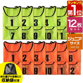 【楽天1位】FIELDOOR ビブス 12枚セット 番号入り ジュニア用 ゼッケン 1番～12番 イエロー/オレンジ メッシュ素材 ゲームベスト 子供用 洗濯機で洗える 収納袋付き サッカー フットサル バスケ バレー 陸上 クラブ活動 運動会 1年保証 ★[送料無料]