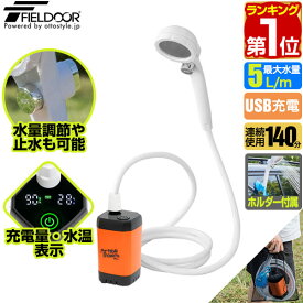 【楽天1位】FIELDOOR ポータブルシャワー 簡易シャワー 電動 USB充電式 連続90分 アウトドアシャワー 電動シャワー 携帯 無段階水量調節 吸盤ホルダーつき 海水浴 サーフィン マリンスポーツ アウトドア キャンプ 釣り 洗車 水やり 1年保証 ★[送料無料]