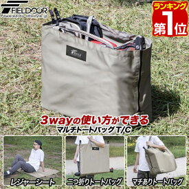 【楽天1位】FIELDOOR アウトドア トートバッグ レジャーシート 3WAY 大容量 85cm×120cm レジャーマット 難燃 T/C素材 厚手 テントシート キャンプマット アウトドアマット 鞄 バッグ ソロキャンプ レジャー キャンプ用品 お花見 1年保証 ★[送料無料]