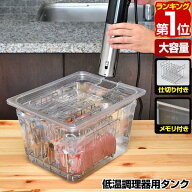 【楽天1位】低温調理器 スロークッカー 専用タンク 11L 鍋 6列仕切り・ふた付き 耐冷・耐熱 32.5cm×26.5…