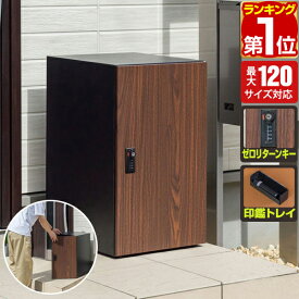 【楽天1位】宅配ボックス 大容量 大型 一戸建て用 幅35cm×奥行40cm×高さ60cm 約120サイズ対応 置き型 据置型 置き配 家庭用 鍵付き ダイヤル錠 屋外 玄関 宅配ポスト 宅配ロッカー 宅配BOX 荷物 宅配便 宅急便 木目調 おしゃれ 1年保証 ★[送料無料]