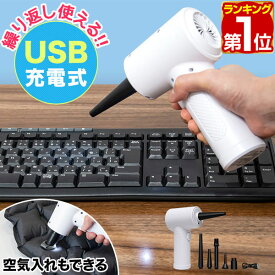 【楽天1位】エアダスター 電動 充電 USB充電式 大容量6000mAh 強力 ノズル5種つき 電動エアダスター 卓上 ブロワー ブロアー ほこり取り OAクリーナー 空気入れ パソコン PC機器 カメラ 掃除 お手入れ メンテナンス エコ 省エネ 不燃性 1年保証 ★[送料無料]