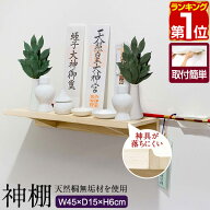 【楽天1位】神棚 壁掛け 棚板 45cm 桐材 シンプル モダン 神棚板 神具 神札 お神札受け お札立て 御札立…