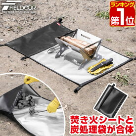 【楽天1位】FIELDOOR 焚き火シート 炭袋 ポケット付き 60cm×90cm 耐熱 耐火シート 炭消し袋 炭処理袋 炭入れ 焚き火台 保護シート 焚き火シート 焚火マット 断熱 遮熱 難燃 バーベキュー BBQ キャンプ 焚き火台シート 炭 火消し壺 焚火 たき火 ★[送料無料]