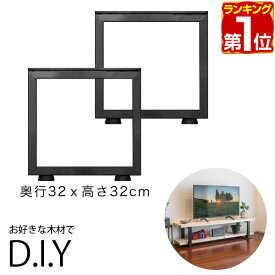 【楽天1位】テレビ台 テレビボード 脚 パーツ 2本セット 高さ32cm×奥行32cm アイアンレッグ 鉄 スチール 自作 DIY リメイク かんたん ローボード TVボード TV台 収納 ラック デスク 交換 テーブル脚 2本組 口型/角 ブラック ※脚のみ 1年保証 ★[送料無料]