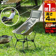 【楽天1位】アウトドア チェア ハイバックチェア 高さ4段階調節 ハイチェア/ローチェア 難燃T/C素材 軽量…