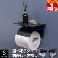 トイレットペーパーホルダー アイアン 1連 シングル 棚付き 右差し/左差し 選べる左右 おしゃれ スリム …