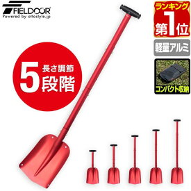 【楽天1位】FIELDOOR スコップ 雪かき 大型 連結 折りたたみ 55cm〜107cm 角 軽量 アルミ シャベル ショベル コンパクト 携帯用 大雪 除雪 車 車載 スタック 立ち往生 非常用 ガーデニング 家庭菜園 園芸 キャンプ おすすめ 収納バッグ 1年保証 ★[送料無料]