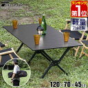 【楽天1位】FIELDOOR アウトドアテーブル 折りたたみ ロールテーブル ローテーブル 120cm×70cm 高さ45cm 大きい アルミ 軽量 コンパクト バーベキューテーブル アウトドア キャンプ レジャーテーブル BBQ ブラック 木目調 折り畳み 金属 1年保証 ★[送料無料]