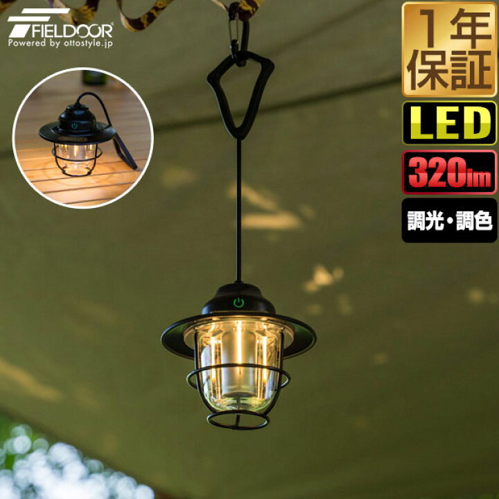 FIELDOOR 充電式 LED ランタン 吊り下げ レトロ アンティーク 小型 明るさ320lm 充電式ライト USB Type-C 充電 調光 LEDランタン 懐中電灯 防水 IPX4 LEDライト アウトドア キャンプ 照明 非常用 防災 ハングシェードランタン 2WAYタイプ 1年保証 ○[送料無料 ... 屋外用USB充電式LED電球,フック付ポータブルランプ,キャンプ,常夜灯,防災