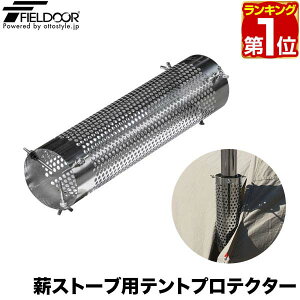 【楽天1位】FIELDOOR 薪ストーブ用テントプロテクター 直径10cm×長さ40cm ステンレス製 蝶ネジ固定 テント・タープ保護 キャンプストーブ ミニストーブ用 ※保護プロテクターのみ、薪ストーブ
