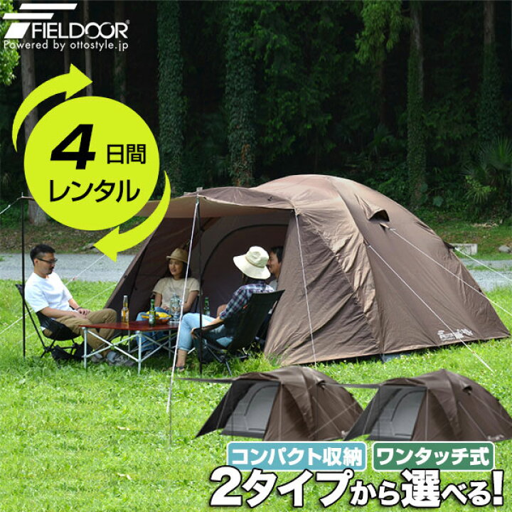 楽天市場】【レンタル】【4日間】FIELDOOR ドームテント300 4人〜6人 