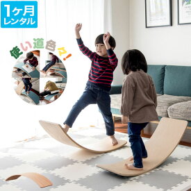 【楽天1位】【レンタル】【1ヶ月】木製 バランスボード 85cm 子供 天然木 木のおもちゃ 室内遊び 玩具 遊具 アスレチック 安全 体幹 集中力 トレーニング おうち時間 サーフィン ヨガ バランス感覚 平均台 運動不足解消 知育玩具 子ども 幼児 3歳 ★[送料無料]