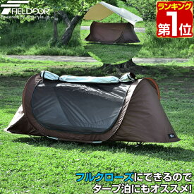 【楽天1位】テント インナーテント 一人用 ソロ 230cm×70cm カンガルースタイル フルクローズテント ワンタッチ ポップアップテント 自立式 キャンプ テントinシェルター インナーテントのみ ポップアップシェルターテント FIELDOOR 1年保証 ★[送料無料]