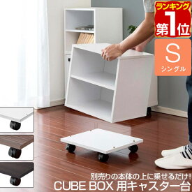 キャスター付き 台車 平台車 幅約35cm 耐荷重60kg キューブボックス CUBEBOX用 シングル 積み重ね3段まで 収納ボックス カラーボックス用台車 移動台 追加オプション キューブボックスシリーズ用 ※キューブボックス本体別売 1年保証 ★[送料無料]