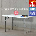 【楽天1位】ワークテーブル 折りたたみ テーブル 作業台 幅約120cm×60cm 高さ3段階 48〜74cm 折りたたみ デスク 折り畳み 机 事務デスク 作業机 作業机 PCデスク PC机 シンプル 組立 簡単 便利 コンパクト 簡易テーブル 簡易デスク DIY 1年保証 ★[送料無料]